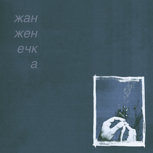 чувствовать