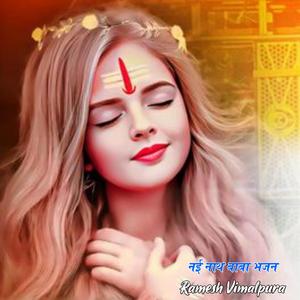 नई नाथ बाबा भजन (feat. Vinod M Balot)