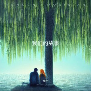 《我们的故事》