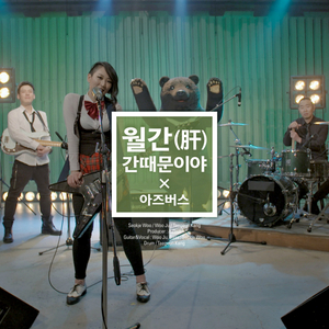 간 때문이야
