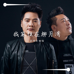 我家住在柳月湾