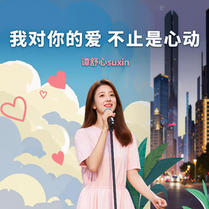 我对你的爱不止是心动