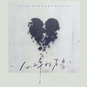 心碎的声音（想挽留却无能为力）