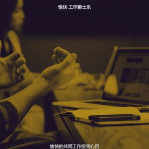 微妙的办公室心情