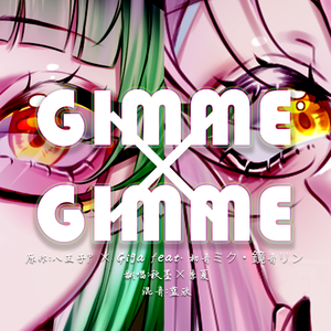 Gimme×Gimme