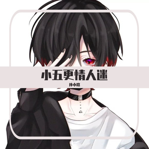小五更情人迷