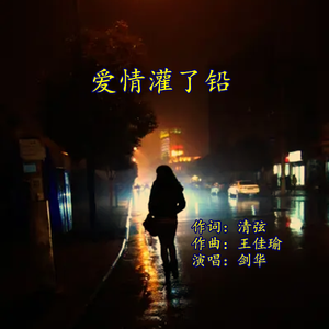 爱情灌了铅