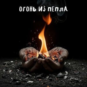 Огонь из пепла