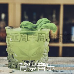 温和周末梦想