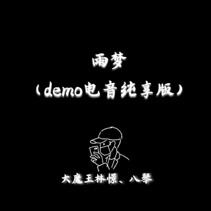 雨梦 2 -demo电音纯享版