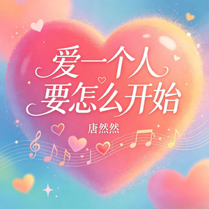 爱一个人该怎么开始