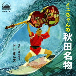 イニちゃんの秋田名物