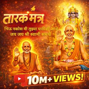 स्वामी समर्थ तारक मंत्र निःशंक होई रे मना निर्भय होइ रे मना #Swami