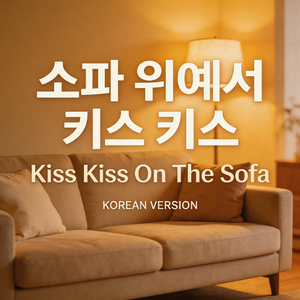坐在沙发上kisskiss（韩语版）