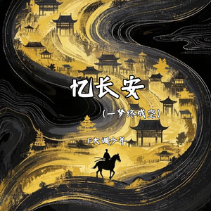 忆长安（一梦终成空）