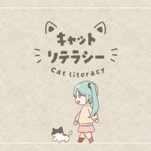 キャットリテラシー (feat. 初音ミク)