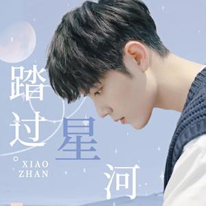 踏过星河（2020肖战生日应援曲）【翻自 昼夜】