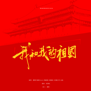 我和我的祖国（青春版）