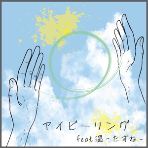 アイビーリング (feat. 温-たずね-)