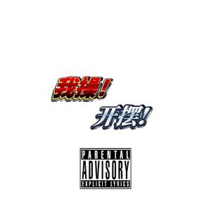 摆烂（prod. darkside）