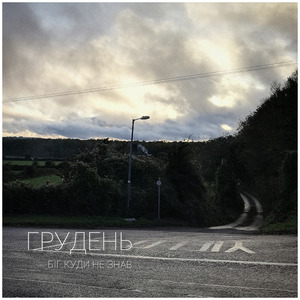 Біг куди не знав