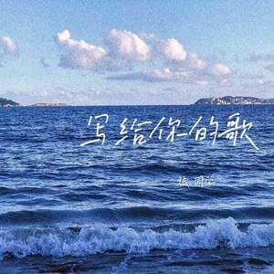 写给你的歌