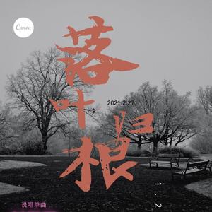 落叶归根