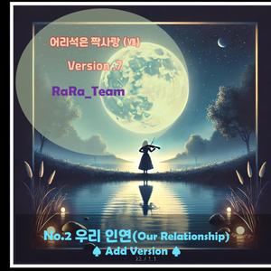 어리석은 짝사랑 (Ⅶ) [Audio] (Add Version)