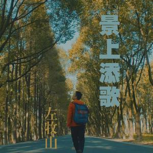 访千年的绍兴 伴奏