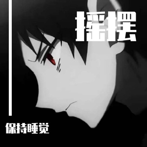 保持睡觉-钢琴曲