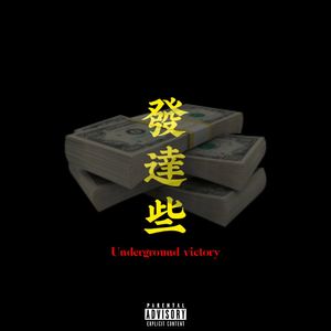 发达些（prod by ISIYEASY）