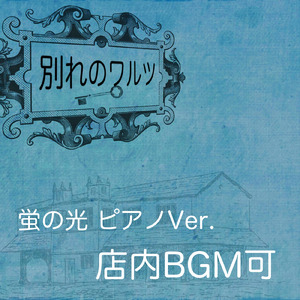 別れのワルツ - 蛍の光 ピアノ 店内BGM可 - (TENNAINOIYASHI Cover)