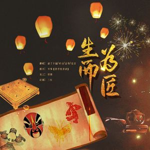 生而为匠（绝美合唱）