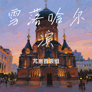 雪落哈尔滨