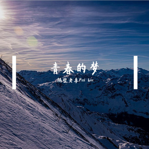 青春的梦（prodby kk1）