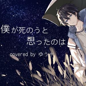 曾经我也想过一了百了／僕が死のうと思ったのは