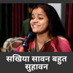 सखिया सावन बहुत सुहावन