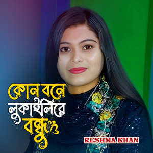 Kun Bone Lukailire Bondhu