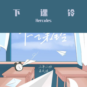 下课铃（翻自 高天佐Trouble.Z）