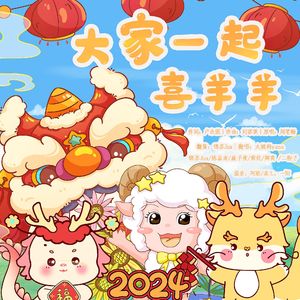 大家一起喜羊羊