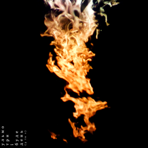 І буде день (3 in 1)