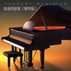 街道的寂寞 (钢琴版)