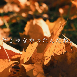 私じゃなかったんだね。