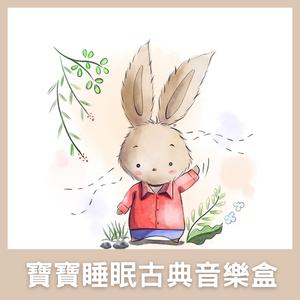 布拉姆斯 搖籃曲