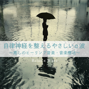 ヒーリング-優しく奏でる癒しの香り-