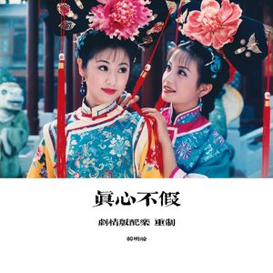 真心不假（笛子剧情版配乐 重制）