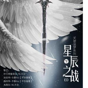 星辰片翼——天使迷梦系列《星辰之战》下 ED