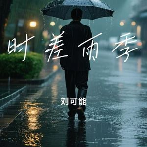 时差雨季