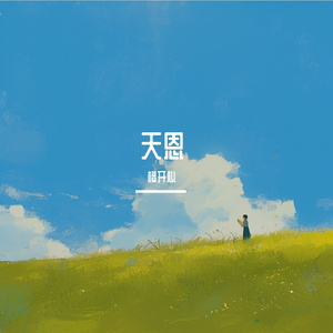 天恩(弹唱版)