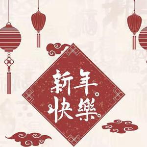 新年快乐（儿童版）